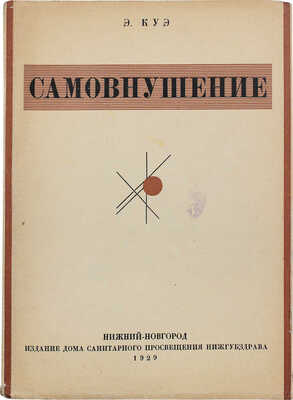 Куэ Э. Школа самообладания путем сознательного (преднамеренного) самовнушения. Н.-Новгород, 1928.